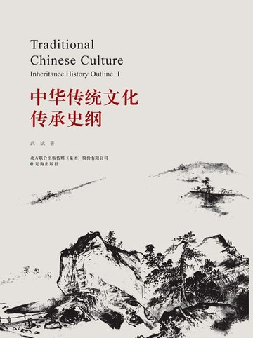 【電子書】中华传统文化传承史纲