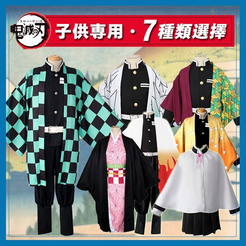 ハロウィン 仮装 鬼滅の刃風 キッズ プレゼント 特典 子供 キャラクター コスプレ ねずこ風 たんじろう風 カナヲ風 胡蝶しのぶ風 鬼殺隊風 きめつ 通販 LINEポイント最大GET | LINEショッピング ハロウィン 仮装 鬼滅の刃風 キッズ プレゼント 特典 子供 キャラクター コスプレ ねずこ風 たんじろう風 カナヲ風 胡蝶しのぶ風 鬼殺隊風 きめつ 通販 LINEポイント最大GET | LINEショッピング