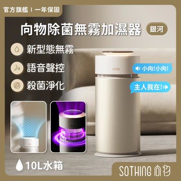 【SOTHING向物】向物除菌無霧加濕器-銀河 (10L) UV殺菌恆濕 語音 大容量 加濕機 增濕 水霧機 水氧機