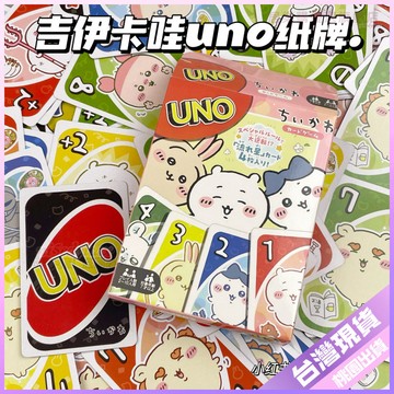 【超夯單品】小紅書同款 UNO聯名 chiikawa 卡牌遊戲 高顏值 可愛卡牌 吉伊卡哇 周邊 卡牌 周邊 書