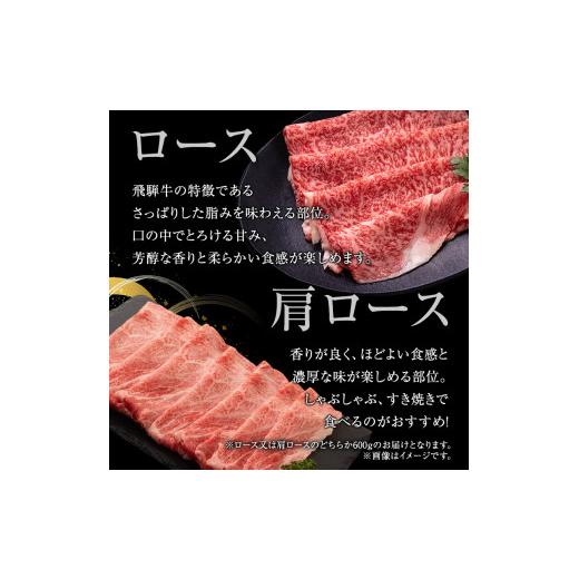 ふるさと納税 岐阜県 池田町 牛肉 飛騨牛 すき焼き しゃぶしゃぶ セット ロース 又は 肩ロース 600ｇ 黒毛和牛 Ａ5 美味しい お肉 牛 肉 和牛 すき焼き肉 すき…