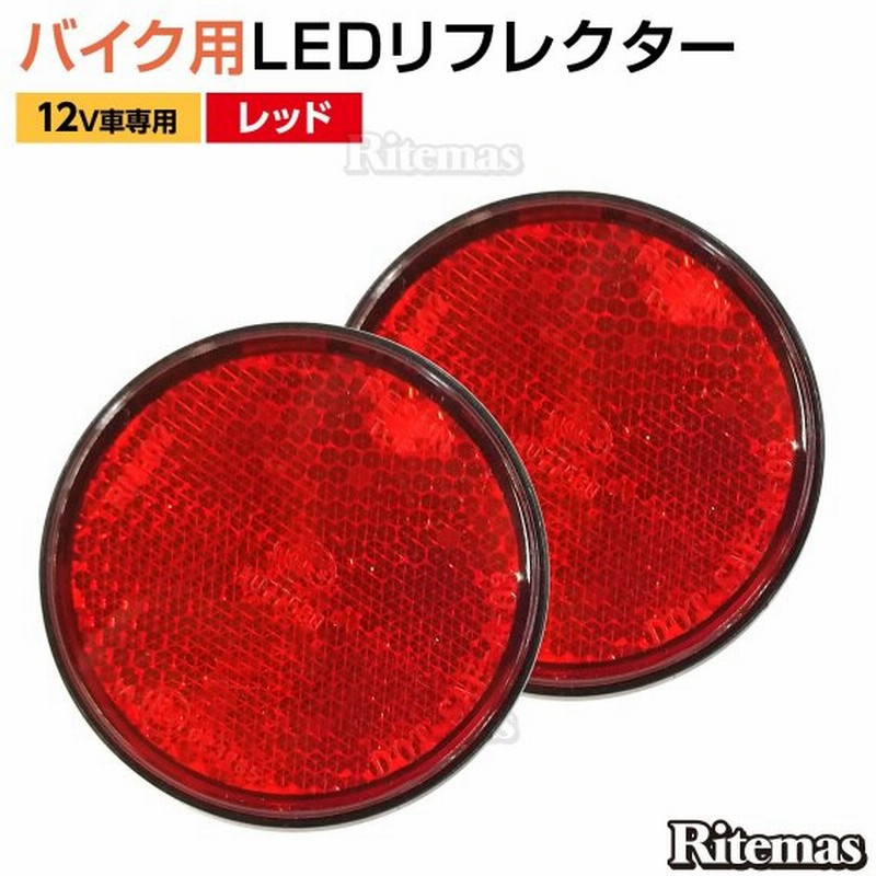 汎用 12v Ledリフレクター 反射板 丸形 レッド 赤 サイドマーカー トラック トレーラー スモール ブレーキ 連動可能 サイドマーカー 2個 通販 Lineポイント最大get Lineショッピング