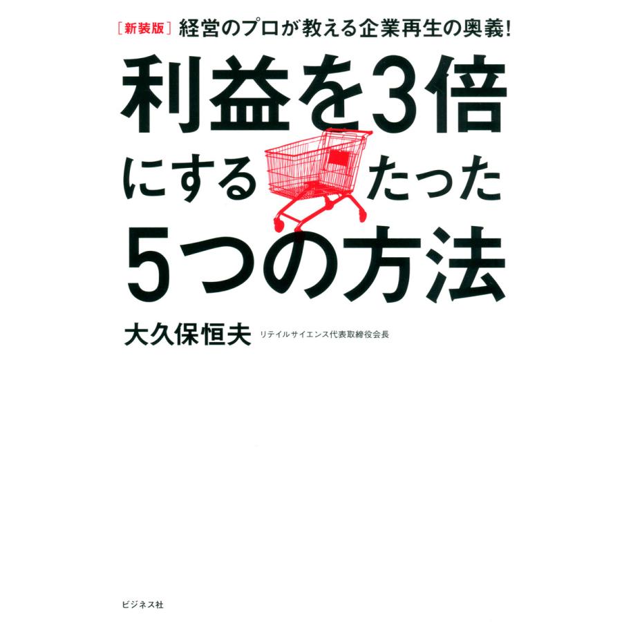 利益を3倍にするたった5つの方法 経営のプロが教える企業再生の奥義 新装版