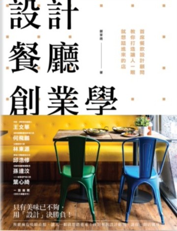 設計餐廳創業學：首席餐飲設計顧問教你打造讓人一眼就想踏進來的店[二手書_良好]