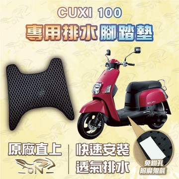 【OIN】cuxi 100 腳踏墊 cuxi 100 排水腳踏 機車腳踏墊 cuxi 100 機車踏墊 蜂巢腳踏墊