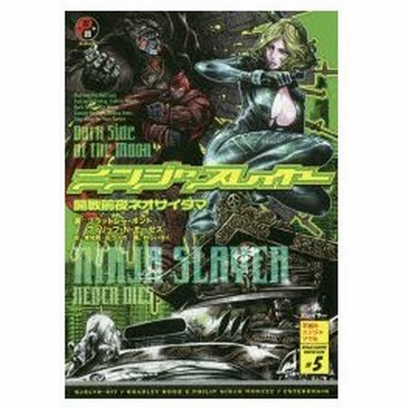 ニンジャスレイヤー Ninjaslayer Never Dies 5 開戦前夜ネオサイタマ ブラッドレー ボンド 著 フィリップ N モーゼズ 著 本兌有 訳 杉ライカ 訳 通販 Lineポイント最大0 5 Get Lineショッピング