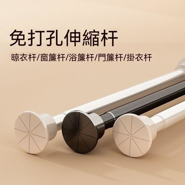 掃貨趁現在 浴簾桿 窗簾伸縮桿 免打孔伸縮桿 晾衣桿 家用橫桿 免打孔伸縮杆安裝窗簾杆單杆窗簾支架可伸縮羅馬杆晾衣杆撐杆