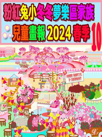 【電子書】粉紅兔小冬冬夢樂區家族兒童畫報 2024 春季 10