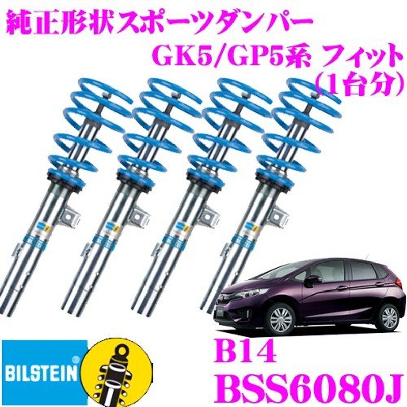 ビルシュタイン BILSTEIN B14 BSS6080J ホンダ GK5系 GP5系 フィット