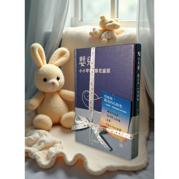 【商鼎】愛的語言全彩暖心套書：《嬰兒小小宇宙繁花盛開》+《你只是愛，愛之中，一無所缺》_作者：賴靜怡文.圖; 東方聖光作; 周夢蕾繪