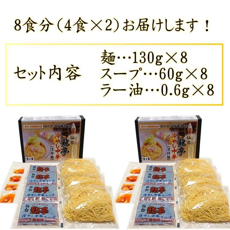 冷やし 中華 龍亭 4食×2(8食入り) 仙台 名店 宮城 発祥の店 自宅 元祖 送料無料