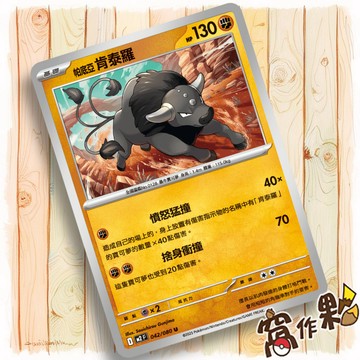 【窩作夥】帕底亞 肯泰羅 M2 042 普卡 U 烈獄狂火 寶可夢 PTCG 中文版單卡
