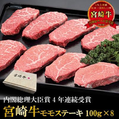 ふるさと納税 宮崎市 宮崎牛モモステーキ800g