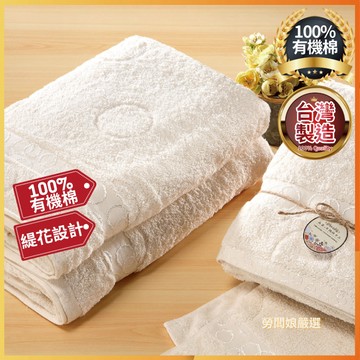 【勞闆娘嚴選】無染有機棉緹花毛巾 台灣製 100%純棉 不含甲醛/螢光劑 自然無添加劑 觸感柔順 吸水毛巾 厚毛巾 毛巾