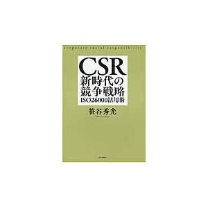 CSR新時代の競争戦略 笹谷秀光