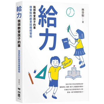 給力：我想教會孩子的事  林晉如的創意班級經營術
