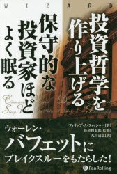 投資哲学を作り上げる 保守的な投資家ほどよく眠る