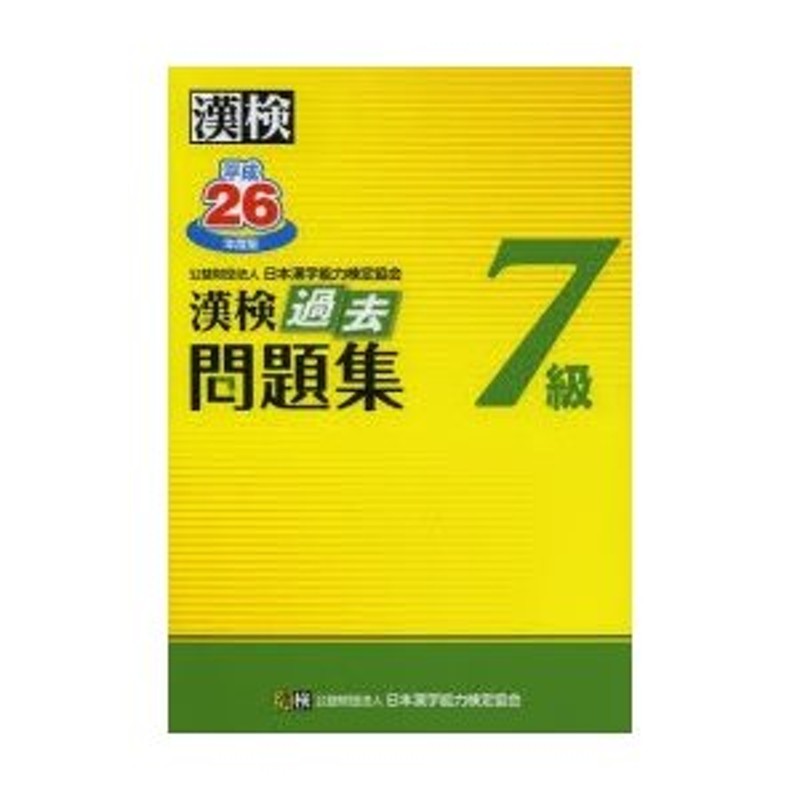 漢検過去問題集3級 平成26年度版/日本漢字能力検定協会 - 本