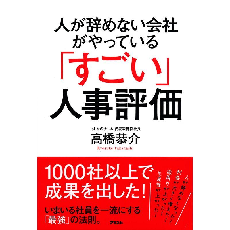 人が辞めない会社がやっている すごい 人事評価