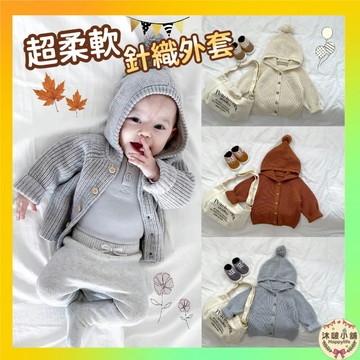 『沐啵小舖-全賣場現貨不』【超棉柔】寶寶保暖針織外套 幼童外套 上衣外套 純棉嬰兒外套 秋冬 保暖外出保暖衣服