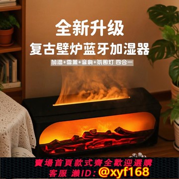 {可打統編 保固一年}火焰壁爐加濕器藍牙音響香薰機一體氛圍高級感送男女生日禮物中秋