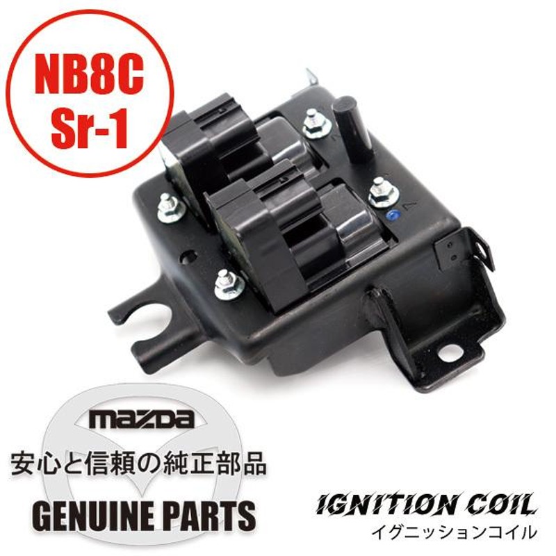 イグニッションコイル NB8C(Sr-1) BP4W-18-10XB マツダロードスター | LINEブランドカタログ