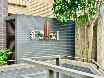 新豐《超值二房＋車位》近湖口＆明新重劃區｜新竹縣新豐鄉康樂路一段
