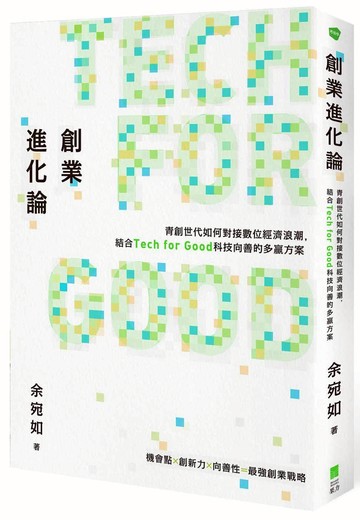 創業進化論：青創世代如何對接數位經濟浪潮，結合Tech for Good科技向善的多贏方案