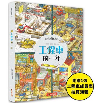 工程車的一年：超過830個找找看遊戲，提升觀察力與專注力！【附贈工程車車成員表拉頁海報】
