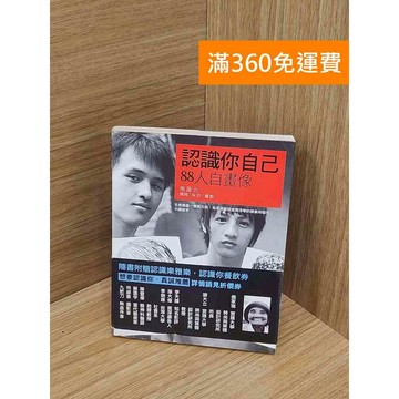 【雷根360免運】【送贈品】認識你自己：88人自畫像 #七成新 #八成新【Q-IU235】