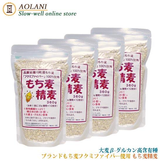 もち麦 精麦 360ｇ 4袋 国産 ブランドもち麦 フクミファイバー100％使用