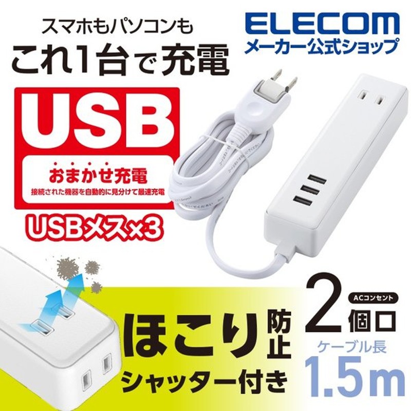 エレコム USB付き電源タップ 直挿し USB×3ポート 合計2.1A