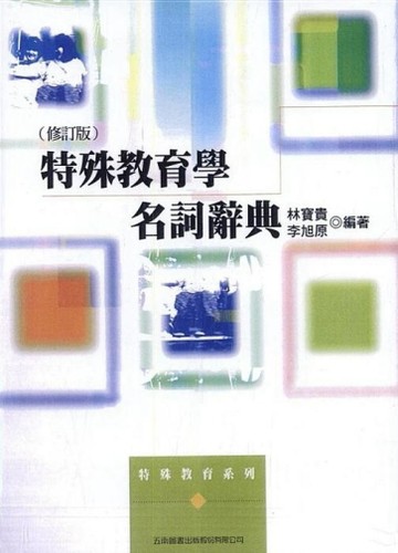 特殊教育學名詞辭典[二手書_良好]