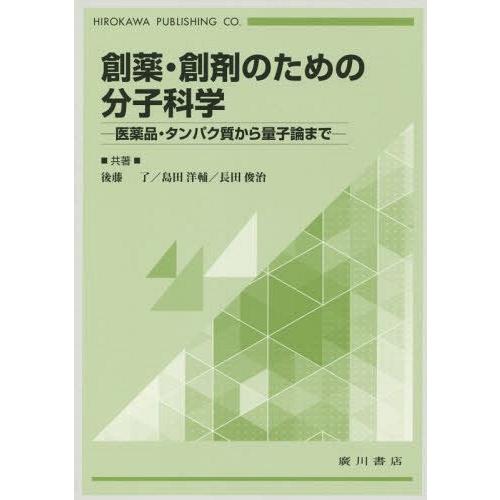 創薬・創剤のための分子科学 医薬品・タンパク質から量子論まで