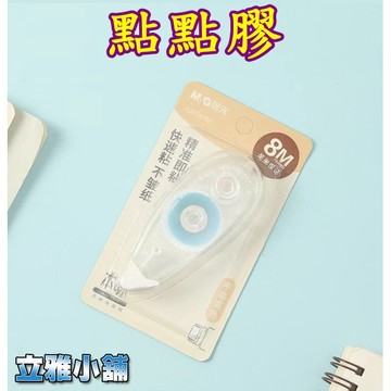 【913生活百貨】點點膠修正帶 豆豆貼 學生手工DIY小膠帶 雙面膠 文具用品 點點筆《豆豆貼YJ0156》