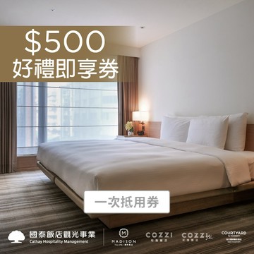 【國泰商旅】500元好禮即享券(一次抵用券)