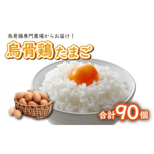 ふるさと納税 香川県 さぬき市 卵 たまご 烏骨鶏 うこっけいの卵 うこっけい 90個 セット