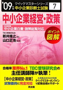  中小企業経営・政策クイックマスター(２００９年版) 中小企業診断士試験対策 中小企業診断士試験クイックマスターシリーズ７／