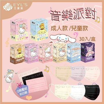 三麗鷗音樂派對口罩【30入】平面醫療口罩▸成人口罩▸KITTY口罩▸庫洛米口罩▸三麗鷗口罩▸兒童口罩