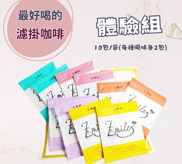 【體驗組三組】濾掛咖啡 袋裝10入/袋