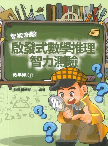 前程國小啟發式數學推理智力測驗低年級(01)