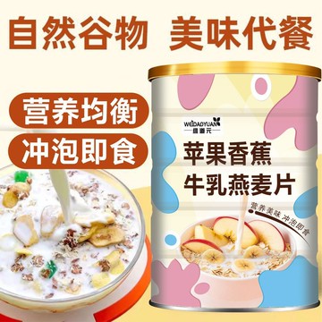 燕麥片 蘋果香蕉牛乳燕麥片 衝泡卽食 營養水果麥片 飽腹代餐 膳食縴維早餐