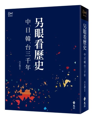 另眼看歷史：中日韓台三千年【TAAZE讀冊生活】