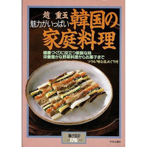 趙重玉 韓国の家庭料理 暮しの設計NO.176