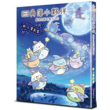 全新 / 角落小夥伴 藍色月夜的魔法之子：紙上電影書 / 布克文化 / 定價:300