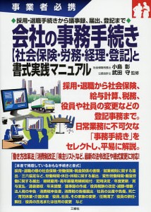 会社の事務手続き〈社会保険・労務・経理・登記〉と書式実践マニュアル 事業者必携 採用・退職手続きから議事録、届出、登記まで