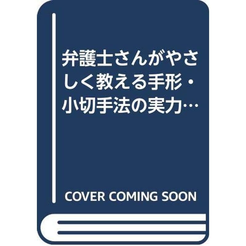 弁護士さんがやさしく教える手形・小切手法の実力がグングンつく本