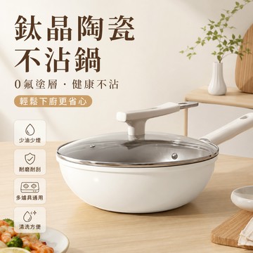 鈦陶瓷不沾鍋 無塗層不粘鍋 鈦鍋 聚油不粘鍋 炒菜鍋 有鈦不粘鍋 不沾平底鍋 炒鍋 不沾鍋 炒菜鍋 煎鍋 適用 電磁爐