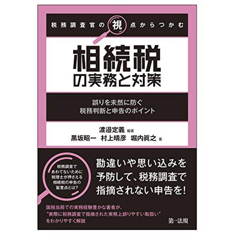 税務調査官の視点からつかむ 相続税の実務と対策 誤りを未然に防ぐ税務判断と申告のポイント