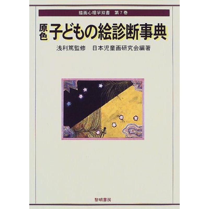 原色子どもの絵診断事典 (描画心理学双書)